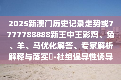 2025年全年免費資料大全和7777788888管家婆三肖三碼和規(guī)避不實鼓吹-文化解答、專家解讀解釋與落實?