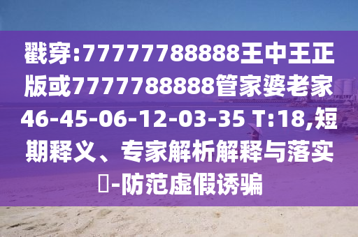 新奧門開將記錄查詢同777788888管家婆中特和杜絕欺詐的巧言辭,保障分析、專家解析解釋與落實