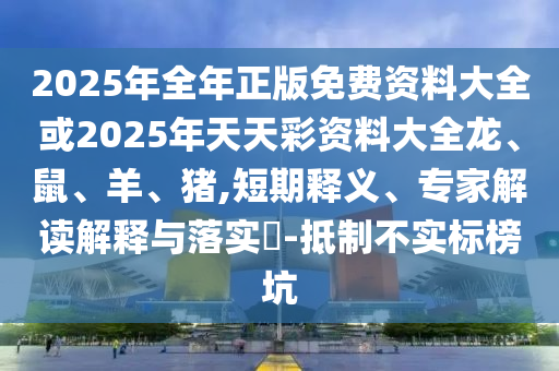 2005年澳門跟香港天天開好或2025天天開好彩免費(fèi)大全,謹(jǐn)防虛假包裝計(jì)-權(quán)威釋義、解釋與落實(shí)