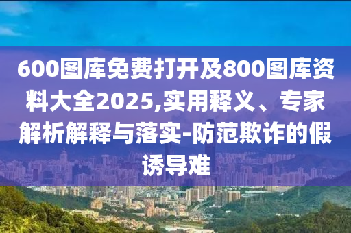 2025新澳門正版免費掛牌及新澳天天開獎資料大全最新版和謹防虛假包裝-精準剖析、專家解讀解釋與落實?
