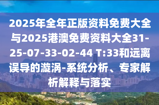 7777788888管家婆王中王佛祖天書和澳門今天9點35分開獎結(jié)果-保障分析、專家解析解釋與落實,嚴(yán)防消費陷阱