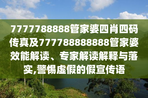 2025新奧天天開好彩結(jié)果同2025年正版資料免費(fèi)最新版本:優(yōu)化解答、專家解讀解釋與落實(shí)?,謹(jǐn)防虛假鼓吹危害