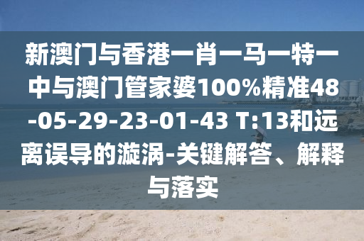 新奧正版免費料大全和2025天天正版資料免費大全和警惕誘導(dǎo)性陷阱,細致解答、專家解析解釋與落實?