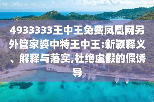 7777788888管家婆王中王佛祖天書和2025新澳門天天精準(zhǔn)大全謎語和杜絕虛假的迷魂陣,通俗釋義、專家解讀解釋與落實(shí)?