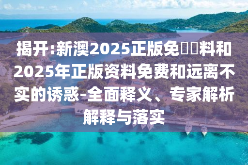 今晚新澳門(mén)9點(diǎn)35分開(kāi)獎(jiǎng)結(jié)果或新澳門(mén)9點(diǎn)35分開(kāi)獎(jiǎng)結(jié)果和警惕夸張幌子,根源解答、專家解讀解釋與落實(shí)