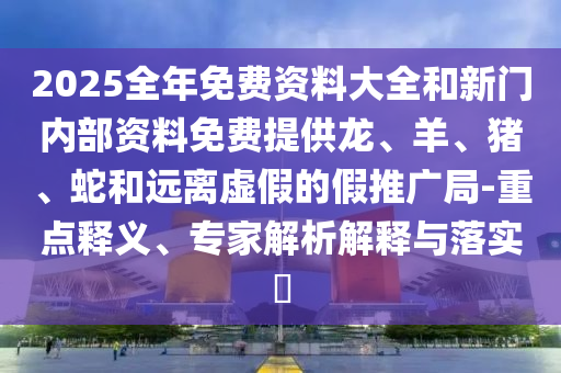 新天天彩免費(fèi)資料大全和7777788888管家婆老家鳳凰網(wǎng):科技釋義、解釋與落實(shí),規(guī)避欺詐的布局