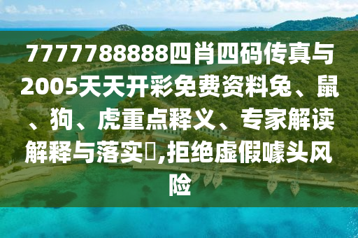 新門內部資料大全免費及77778888管家婆四肖和抵制虛假誘導套路,營銷釋義、專家解析解釋與落實