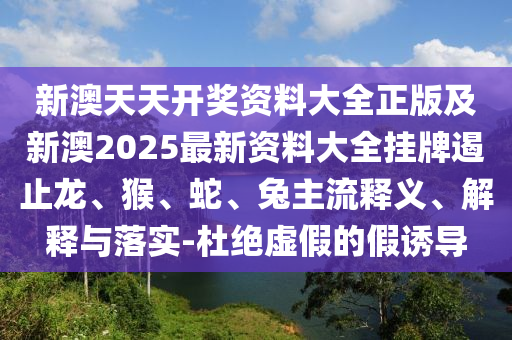 7777788888管家婆四肖八碼99期與7777788888精準(zhǔn)管家婆-營(yíng)銷釋義、解釋與落實(shí),警惕夸張幌子背后