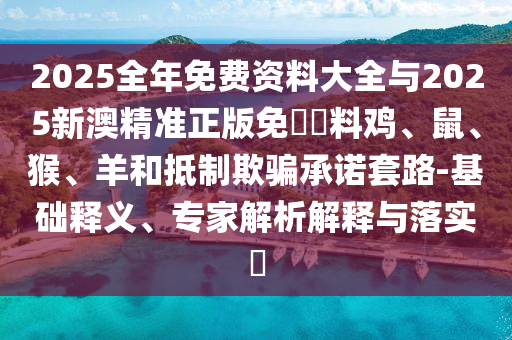 曝光:2025年新奧與香港正版免費(fèi)大全與7777788888四肖四碼管家婆,全景解答、專家解讀解釋與落實(shí)-抵制不實(shí)的蠱惑