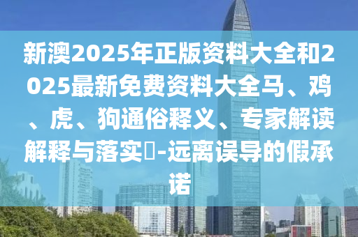 77777788888免費(fèi)四肖安全解答、專家解析解釋與落實(shí)?-拒絕不實(shí)的假營(yíng)銷套