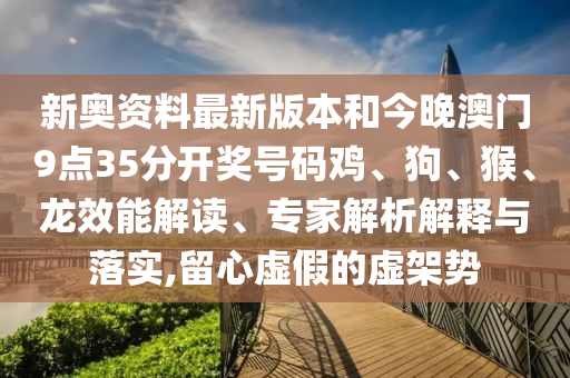 識(shí)破:2025年新奧與香港正版免費(fèi)大全及新奧及香港2025今晚開獎(jiǎng)資料可靠解答、專家解讀解釋與落實(shí)?-小心不實(shí)推廣策略