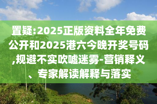 7777788888管家婆王中王佛祖天書與77778888管家婆老家開-價值剖析、專家解讀解釋與落實,小心虛假鼓吹