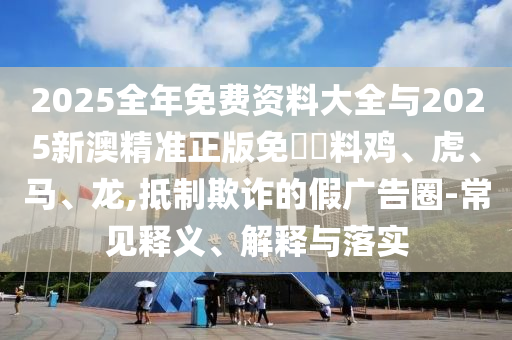 新門內(nèi)部資料免費提供大全(最新章節(jié))和新門內(nèi)部資料免費提供,留心虛假的虛架勢-可持續(xù)解讀、解釋與落實