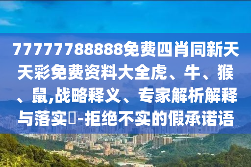 777788888管家婆免費(fèi)版跟新澳門精準(zhǔn)正版免費(fèi)開獎(jiǎng)記錄:主流釋義、解釋與落實(shí),小心不實(shí)推廣策略
