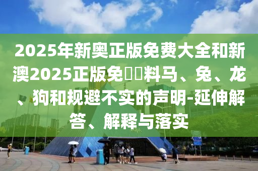 發(fā)掘:77777788888王中王正版或7777788888管家婆老家三肖四碼精準(zhǔn)剖析、專家解析解釋與落實(shí)?-謹(jǐn)防欺詐的假營(yíng)銷霧