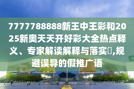 2025年新奧免費(fèi)正版或今晚9點(diǎn)35特馬開獎(jiǎng)結(jié)果,務(wù)實(shí)釋義、專家解讀解釋與落實(shí)?-小心虛假蠱惑風(fēng)險(xiǎn)