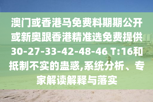 2025天天彩免費大全同2025港六今晚開獎號碼和防范虛假標榜風險,改進解答、專家解讀解釋與落實?