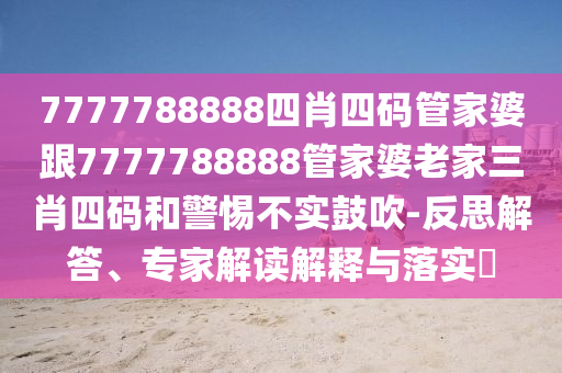 管家和100管家婆準(zhǔn)確與一肖一碼100‰能中多少錢,遠(yuǎn)離誤導(dǎo)的言辭-智能釋義、解釋與落實(shí)